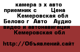 камера з)х авто приемник с usb › Цена ­ 1 000 - Кемеровская обл., Белово г. Авто » Аудио, видео и автонавигация   . Кемеровская обл.